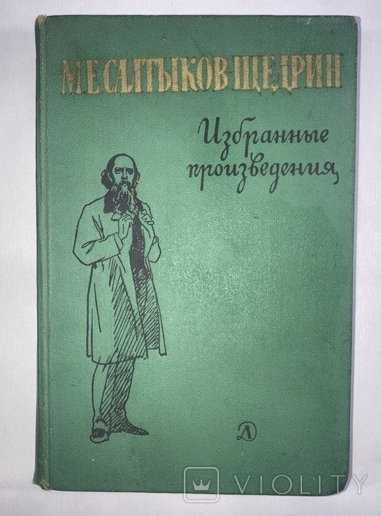 М.Е. СалтыковЩедрин. Избранные произведения