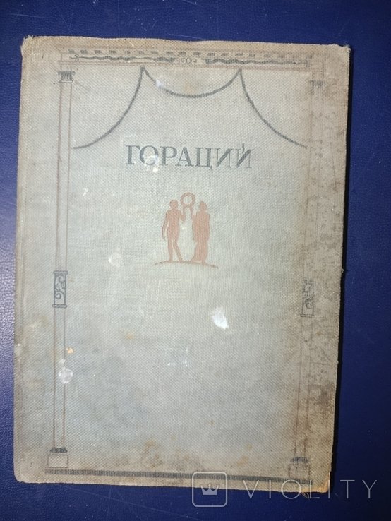 Гораций. 1936