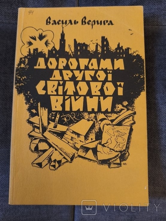 В. Верига. Дорогами II Мировой войны. Дивизия "Галичина"