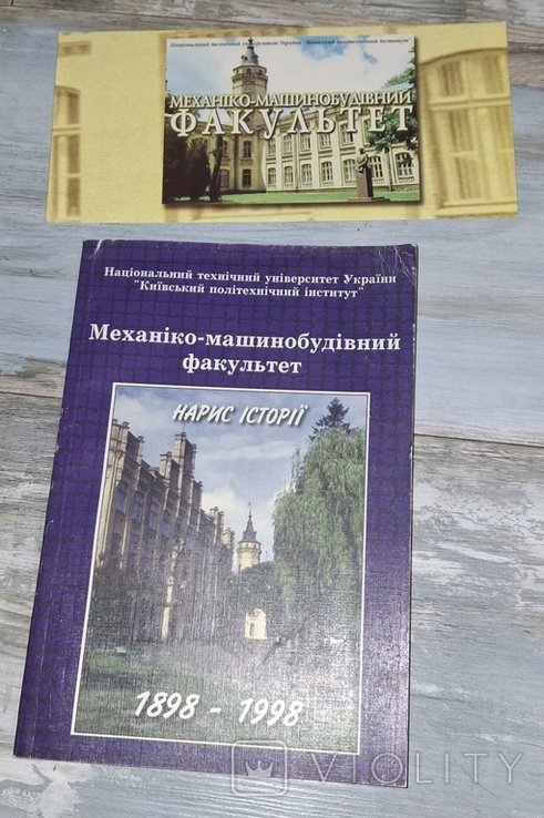 КПИ. Механико  машиностроительный факультет. Очерк истории. 1898  1998