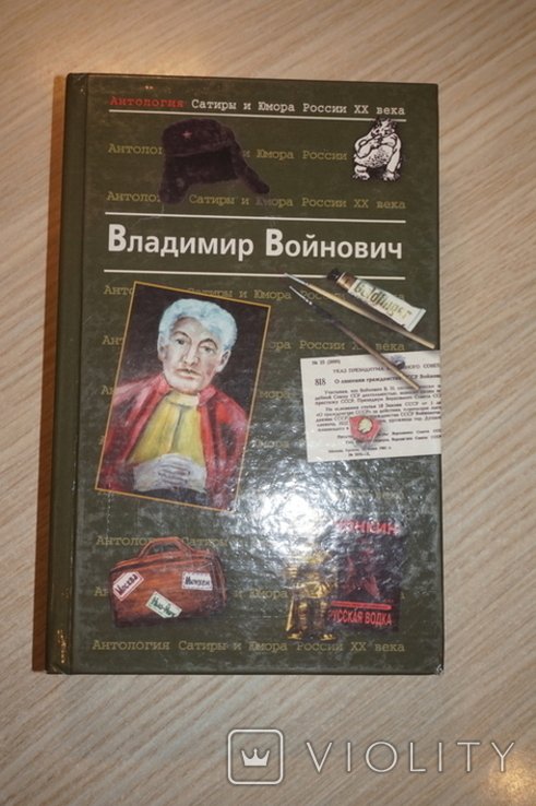 В. Войнович. Антология сатиры и юмора России 20 века. Том 7