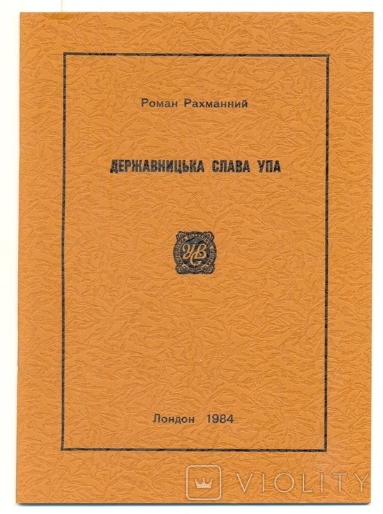 Р.Д. Рахманний. Державницька слава УПА