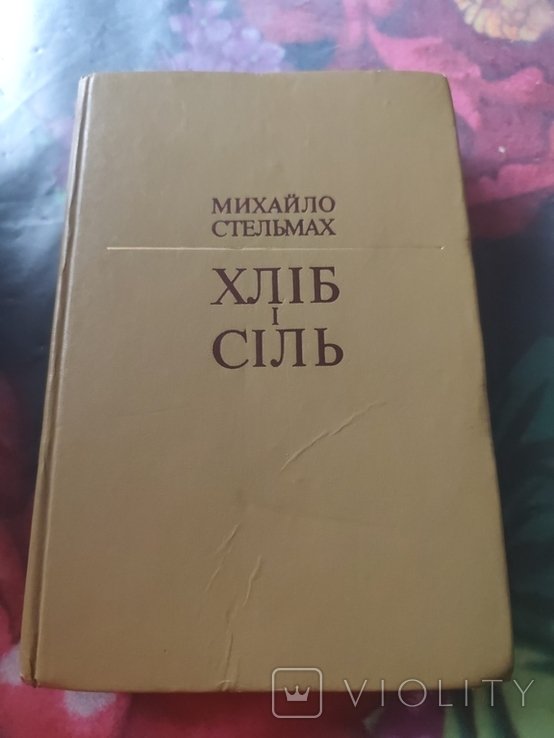 М. Стельмах. Хлеб и соль