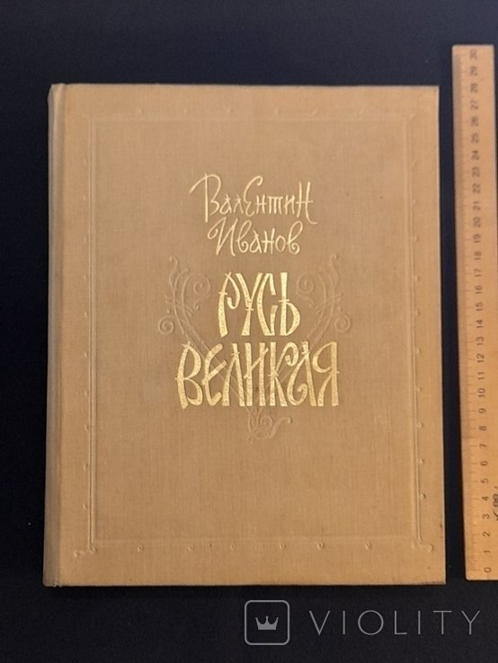 В. Иванов. Русь Велика
