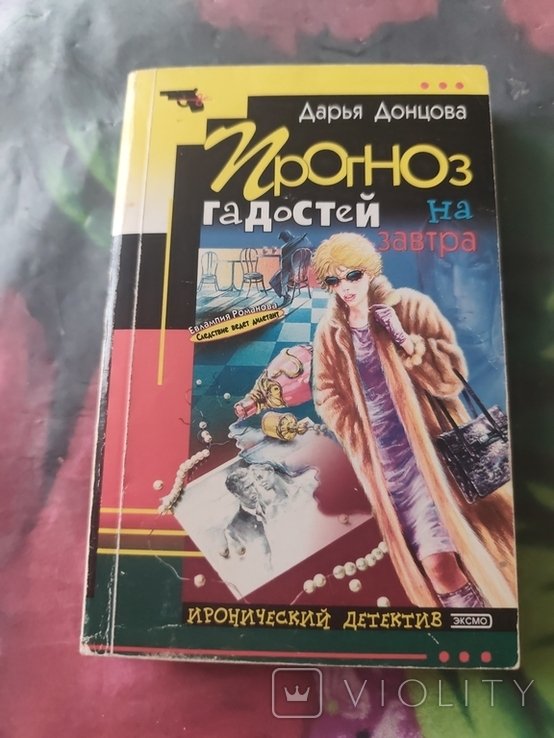Д. Донцова. Прогноз гадостей на завтра
