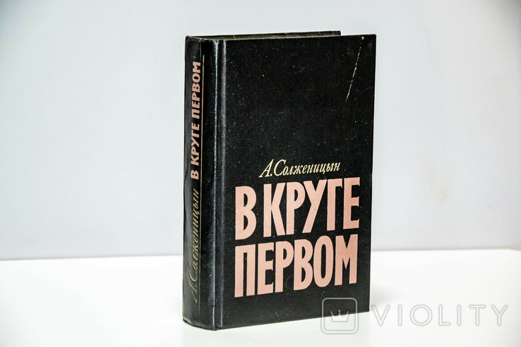 А.И. Солженицын. В круге первом