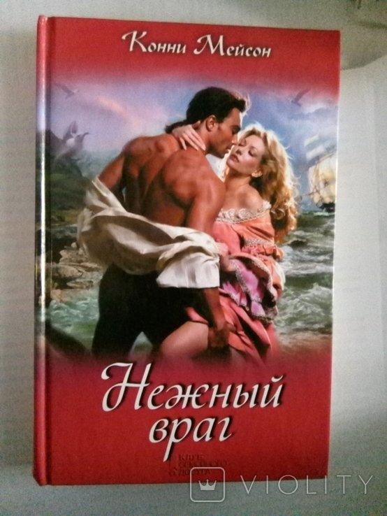 К. Мейсон. Нежный враг
