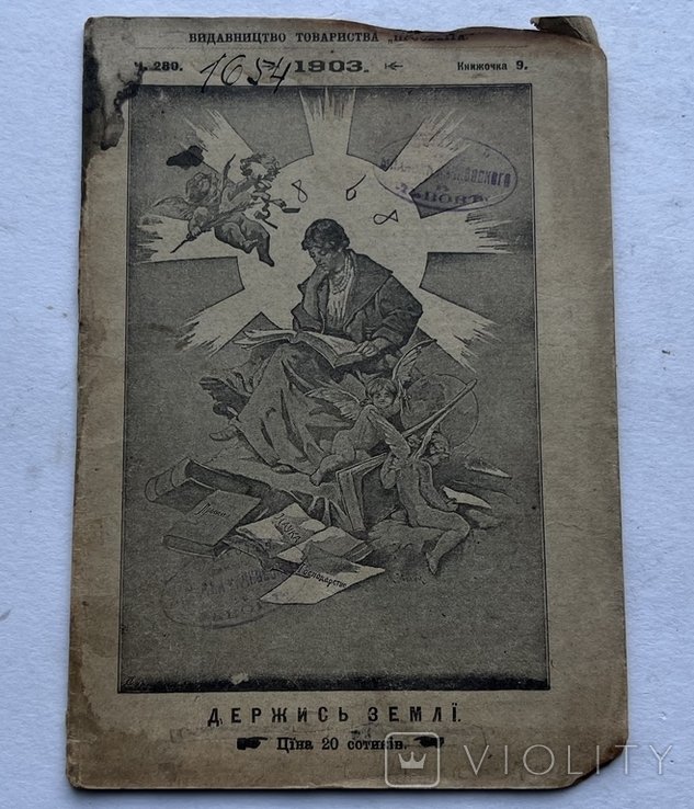А. Веретельник. Держись земли