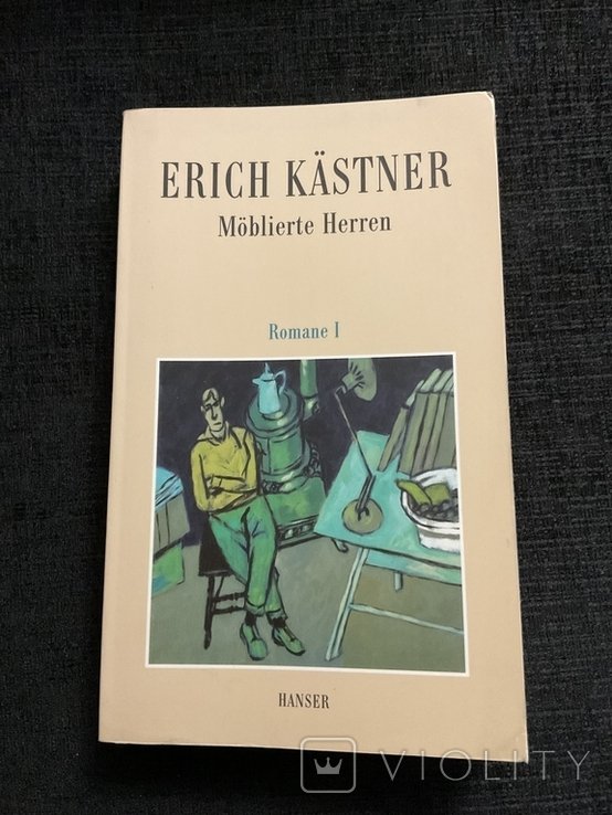 Е. Кестнер. Квартиранти