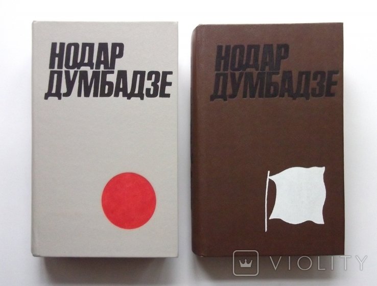 Н. Думбадзе. Собрание сочинений в двух томах