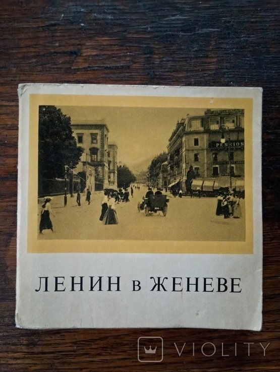 В.И. Ленин. Ленин в Женеве