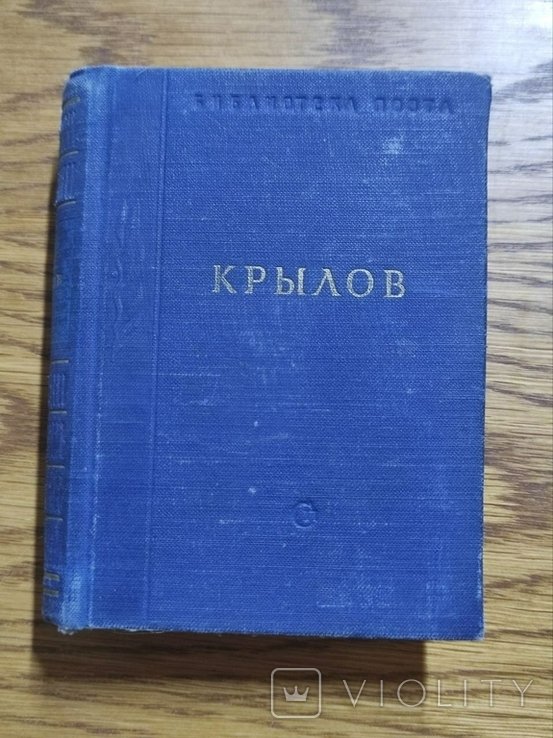 И.А. Крылов. Басни и стихотворения