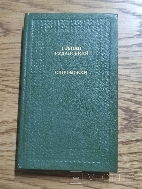 С. Руданский. Спивомовки. Песни. Пословицы. Детские пословицы