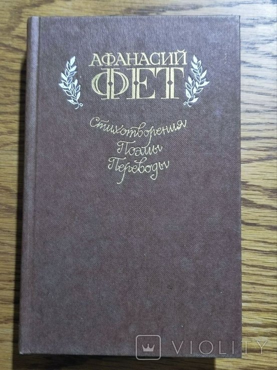 А.А. Фет. Стихотворения, поэмы, переводы