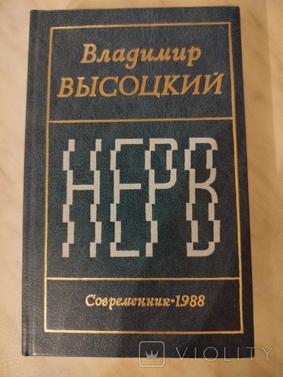 В. С. Высоцкий. Нерв