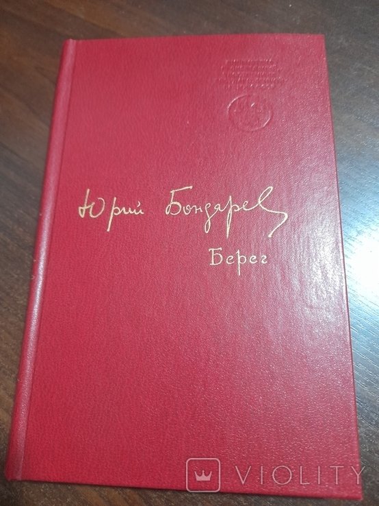 Ю. Бондарев. Берег