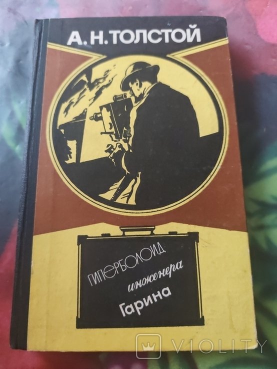 А.Н. Толстой. Гиперболоид инженера Гарина