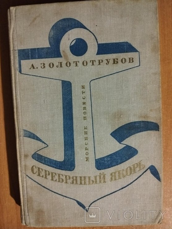 А.М. Золототрубов. Серебряный якорь