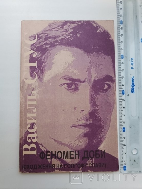 В. Стус. Феномен доби (восхождение на голгофу славы)