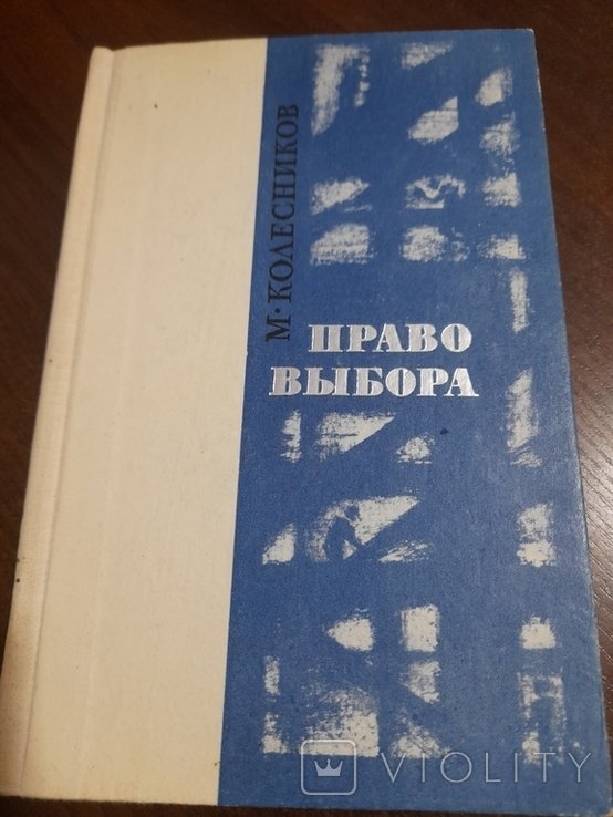 М. Колесников. Право выбора