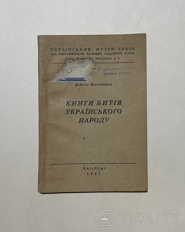 М. Костомаров. Книги бытия русского народа