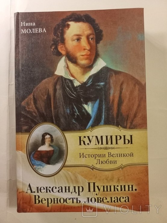 А.С. Пушкин. Верность ловеласа