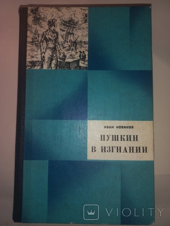 И. Новиков. Пушкин в изгнании