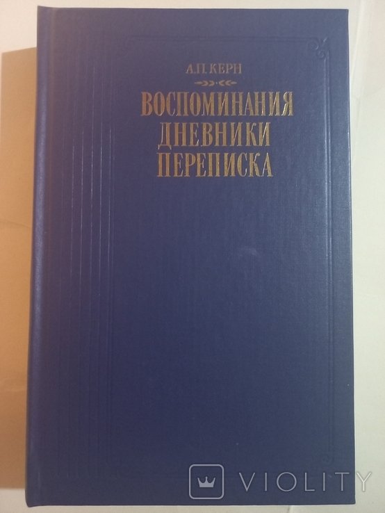 А.П. Керн. Воспоминания, дневники, переписки