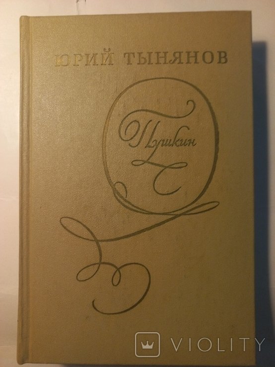 Ю. Тынянов. Пушкин