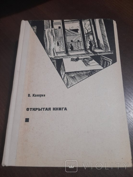 В. Каверин. Откритая книга