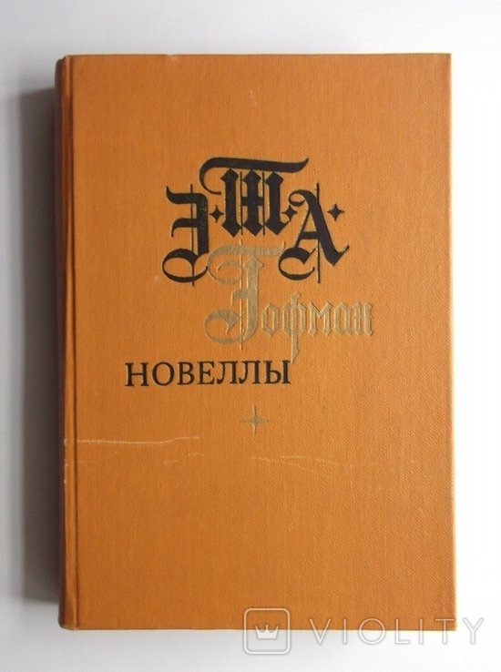 Э. Т. Гофман. Новеллы