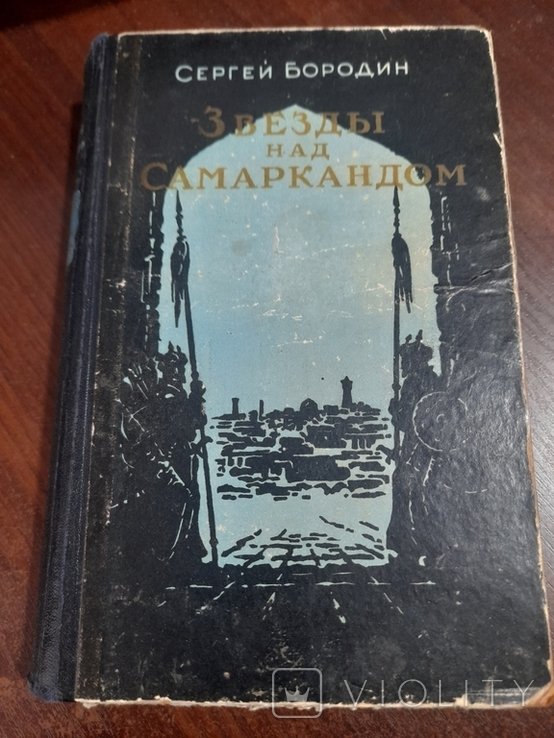 С. Бородин. Звезди над Самаркандом