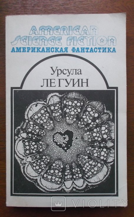 У. Ле Гуїн. Урсула Ле Гуїн