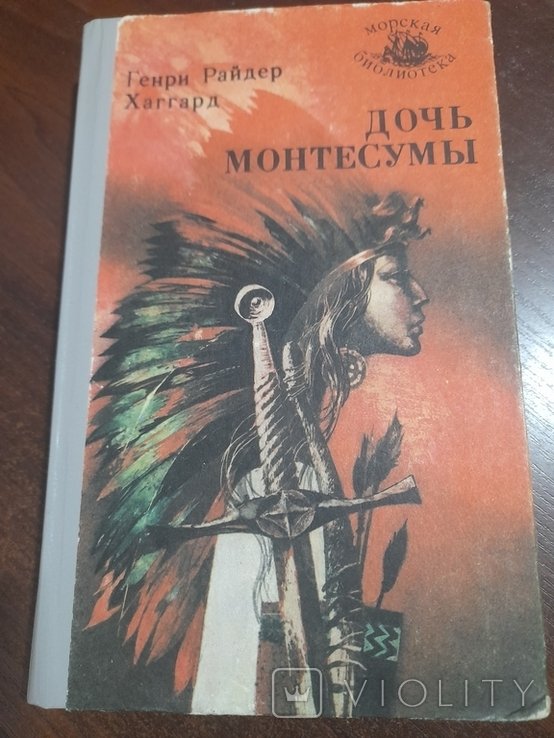 Г.Р. Хаггард. Дочь Монтесуми