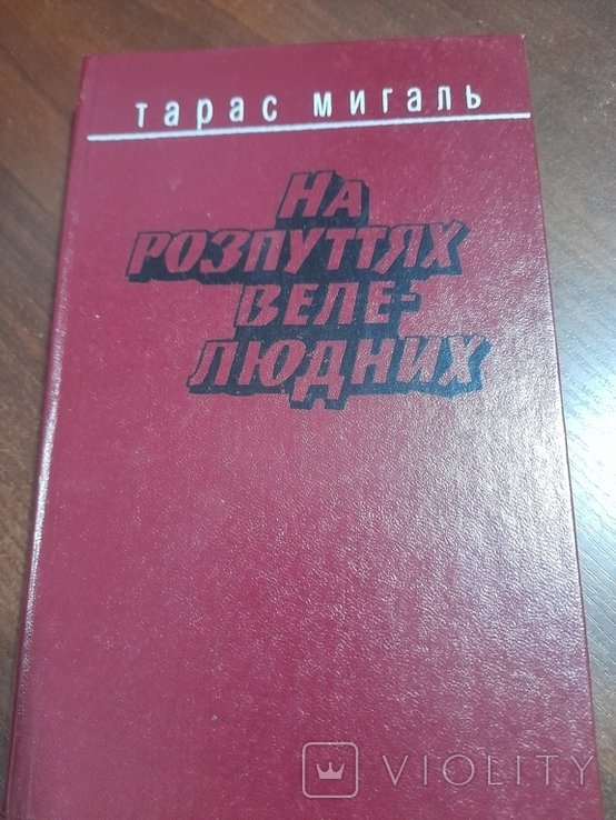Т. Мигаль. На распутьях велелюдных