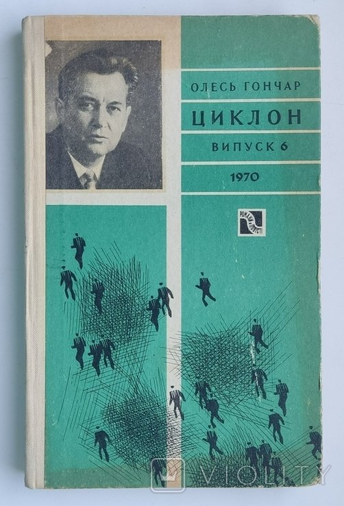 О.Г. Гончар. Циклон
