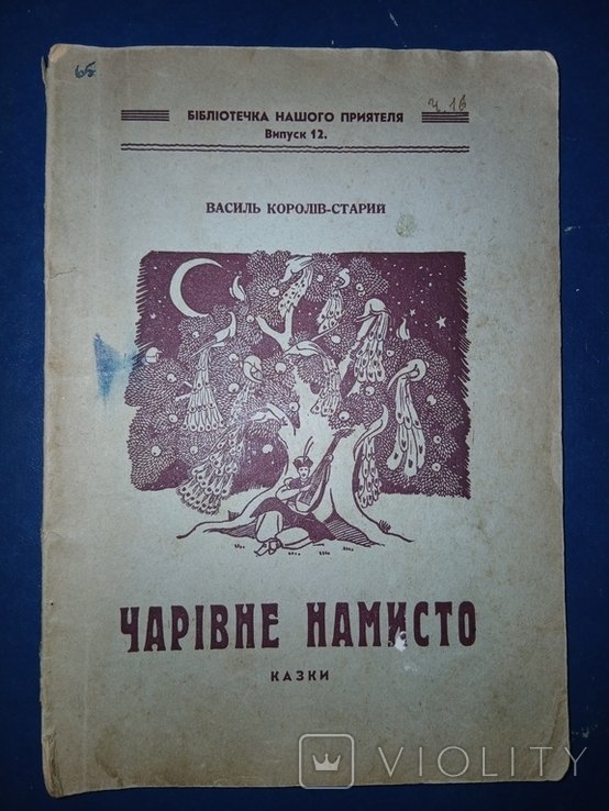 В. КоролівСтарий. Чарівне намисто