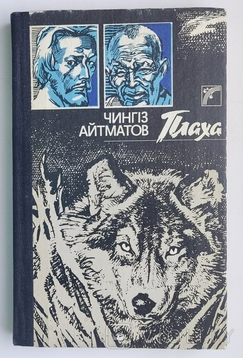 Ч. Айтманов. Плаха