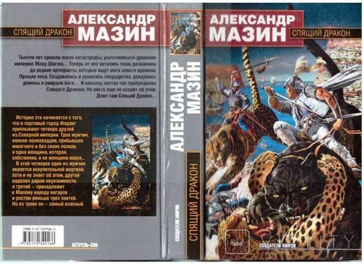 О. Мазин. Спящий дракон