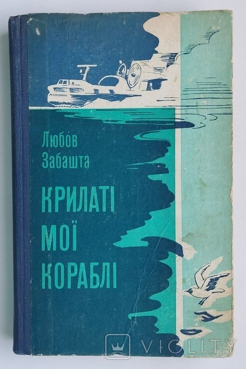 Л. Забашта. Крылатые мои корабли