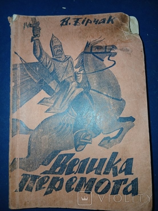 В. Бирчак. ВЕЛИКА ПЕРЕМОГА
