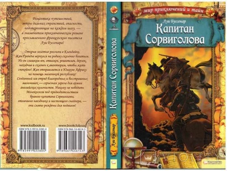 Л. Буссенар. Капитан Сорвиголова