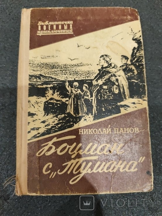 Н. Панов. Боцман с тумана