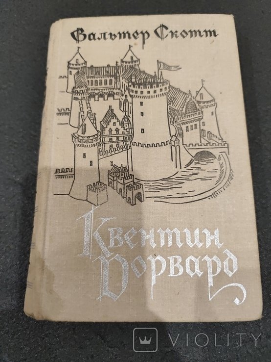 В. Скотт. Квентин Дорвард