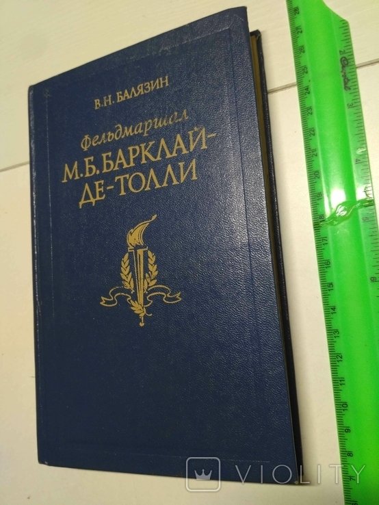 В. Н. Балязин. Фельдмаршал М. Б. БарклайДеТолли