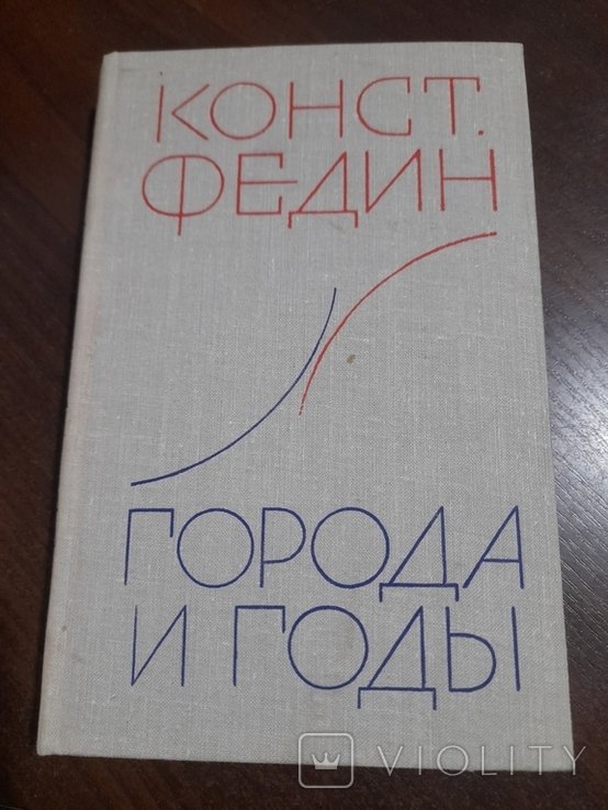 К.Ф. Федин. Города и годи