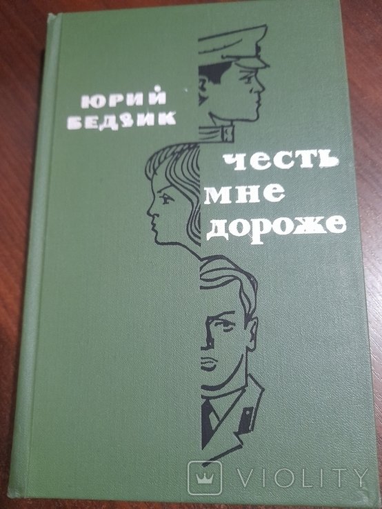 Ю. Бедзик. Честь мне дороже