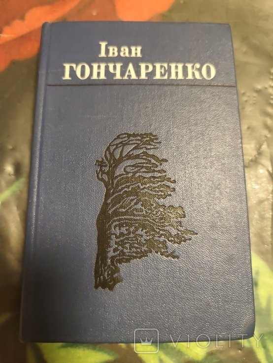 И. Гончаренко. Избранное в двух томах. Том 1