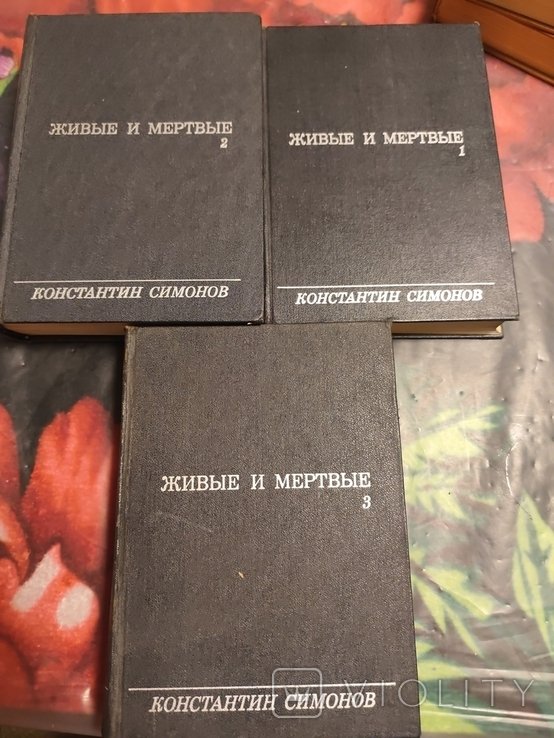 К. С. Симонов. Живые и мертвые