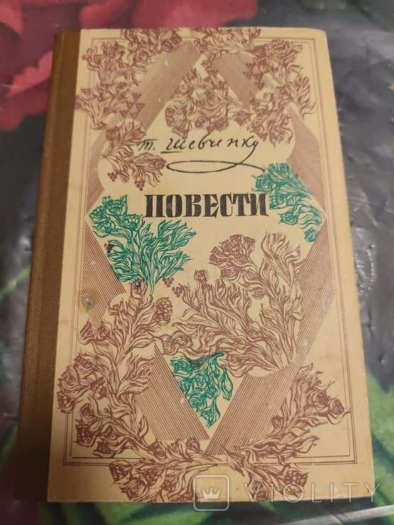 Т. Шевченко. Повести